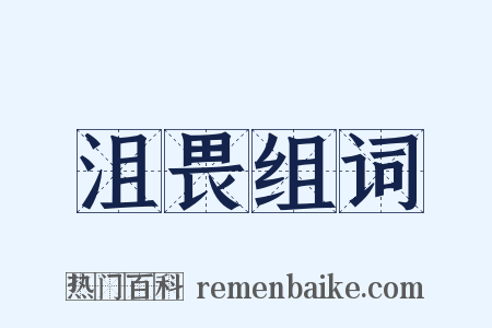 沮畏组词是什么意思的图片